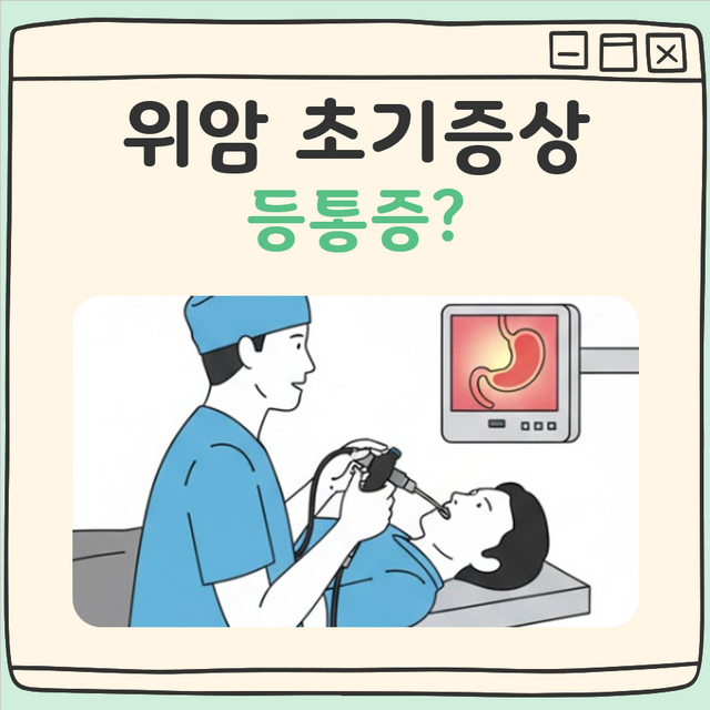 위암 초기증상 등통증 대표 이미지