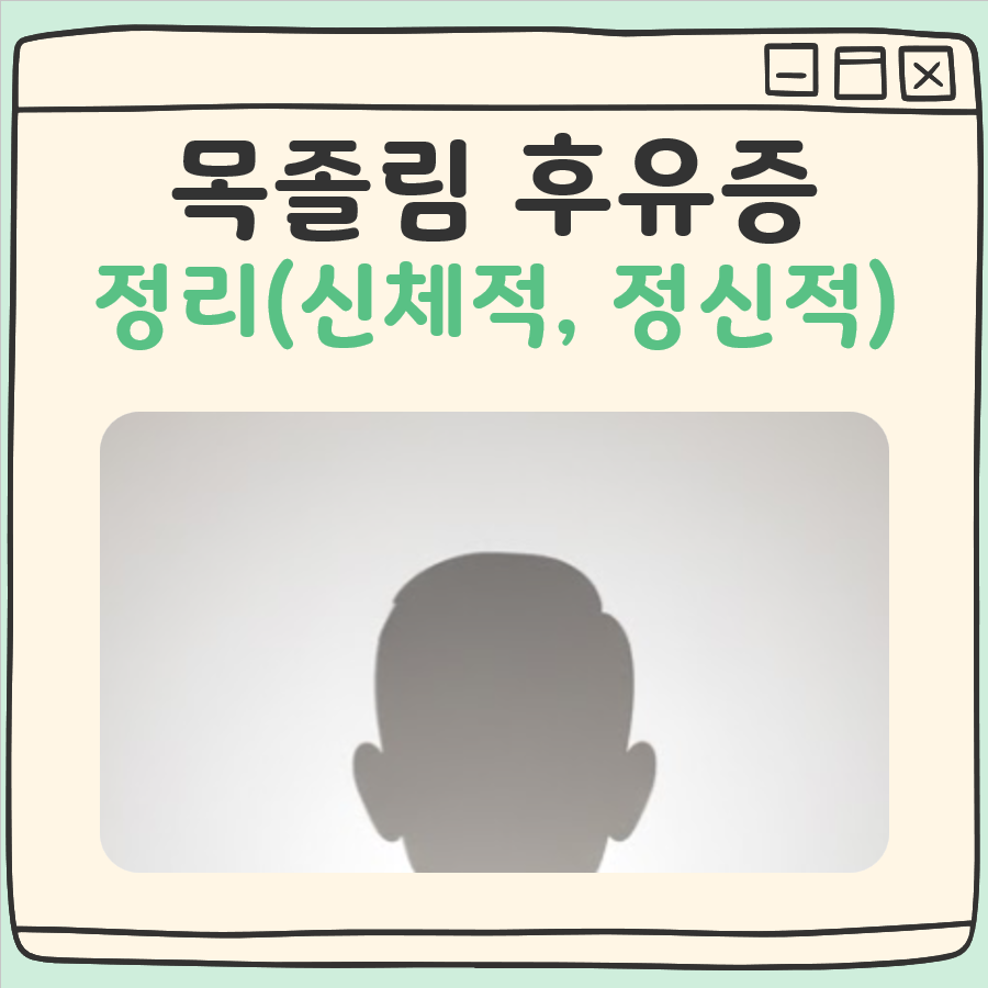 목졸림 후유증 대표 이미지
