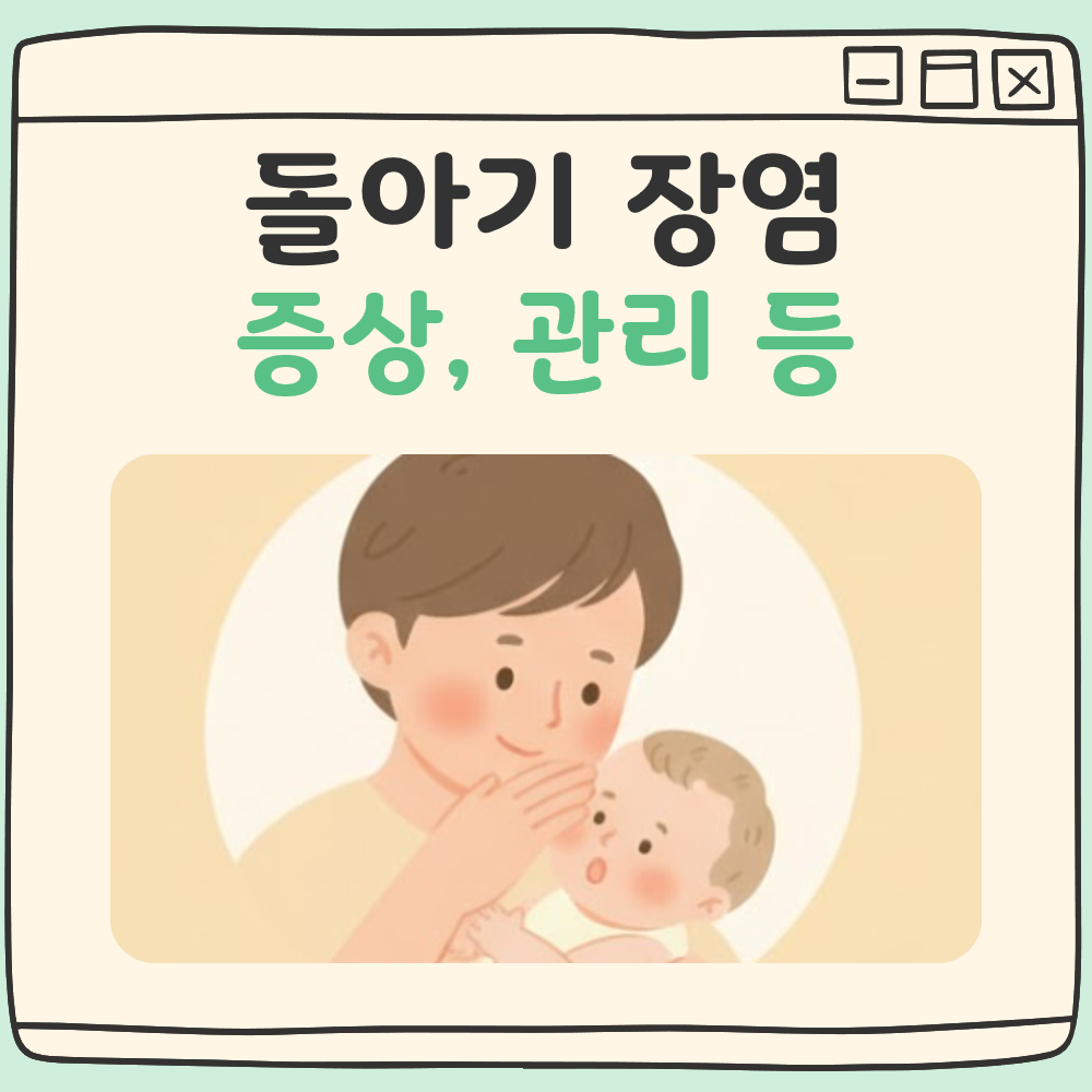 돌 아기 장염 쉬운 정리: 증상, 관리, 병원 가야 할 때 1 돌아기 장염 증상 대표 이미지