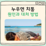 누우면 치통 대표 이미지