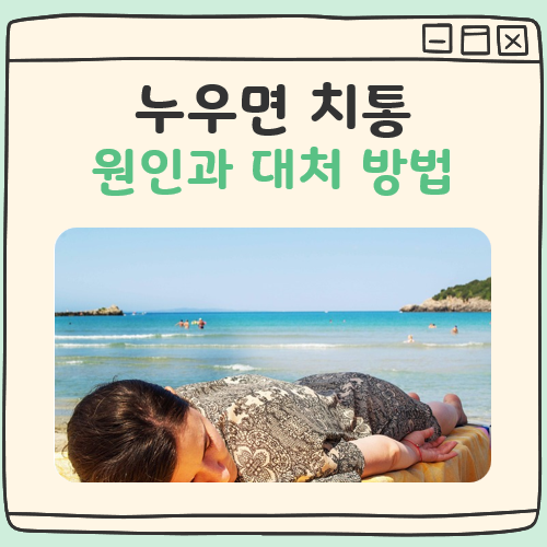 누우면 치통 대표 이미지