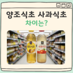 양조식초 사과식초 차이 대표 이미지