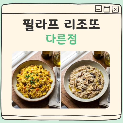 필라프 리조또 다른점 대표 이미지