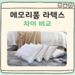 메모리폼 라텍스 차이 비교 대표 이미지