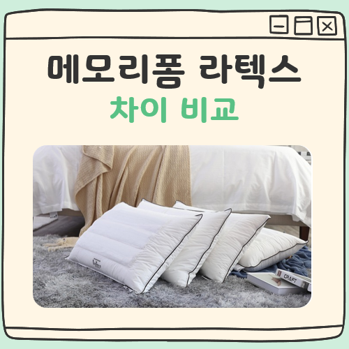 메모리폼 라텍스 차이 비교 대표 이미지