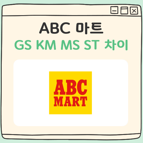 ABC마트 GS KM 차이 대표 이미지
