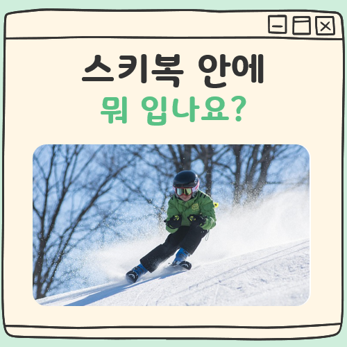 스키복 안에 뭐 입나요 대표 이미지