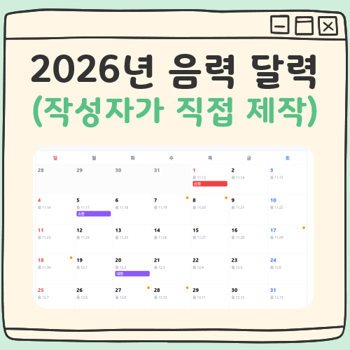 2026년 음력 달력 보기 대표 이미지