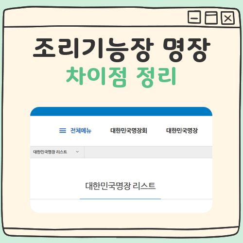 조리기능장과 명장 차이점 대표 이미지
