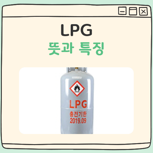LPG의 뜻과 강력한 화력의 비밀 대표 이미지