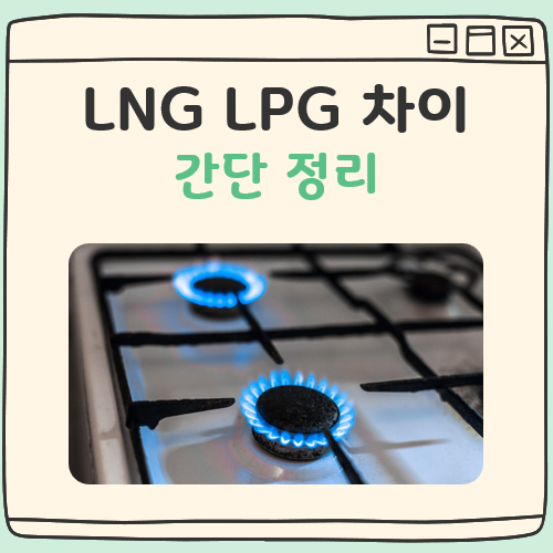 LNG LPG 차이 대표 이미지