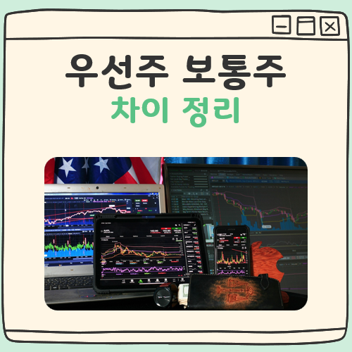 우선주 보통주 차이 대표 이미지