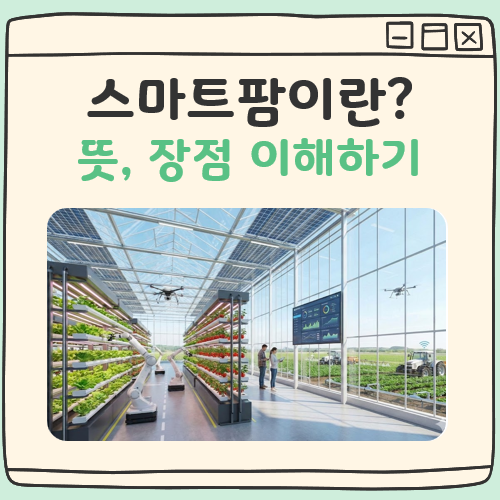 스마트팜이란 뜻 대표 이미지