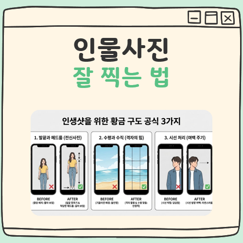 인물사진 잘 찍는 법 대표 이미지