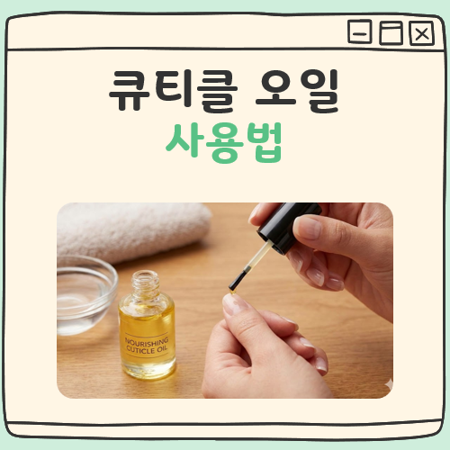 큐티클 오일 사용법 대표 이미지