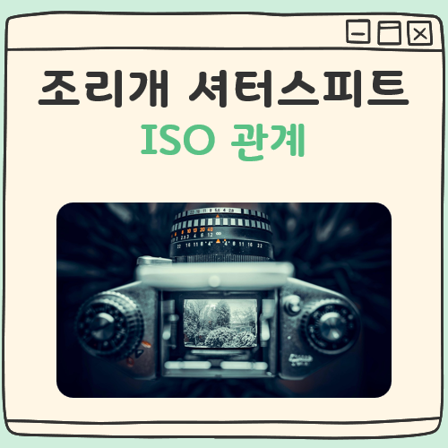 조리개 셔터스피드 ISO 관계 대표 이미지