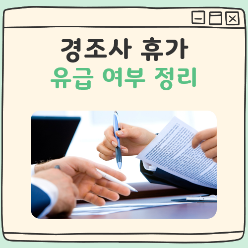 경조사 휴가 유급 여부 대표 이미지