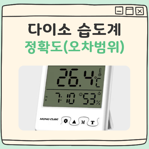 다이소 습도계 정확도