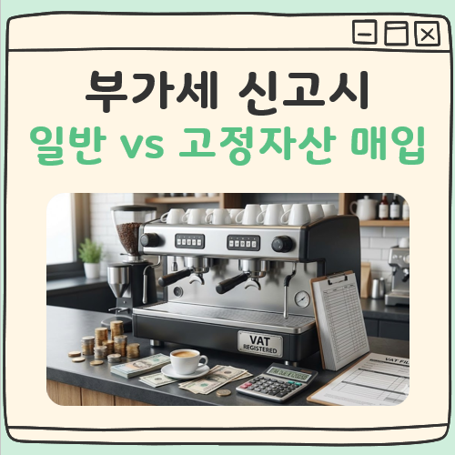 일반매입 고정자산 매입 차이