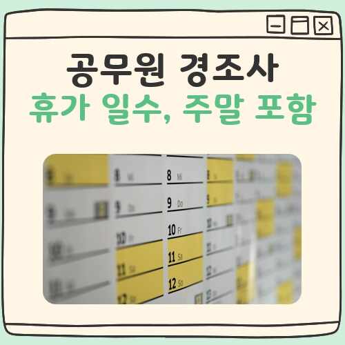 공무원 경조사 휴가 일수 대표 이미지