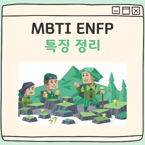 MBTI ENFP 특징 대표 이미지