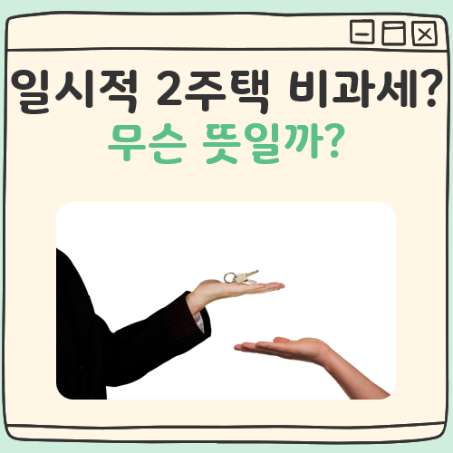 일시적 2주택 비과세 요건 대표 이미지