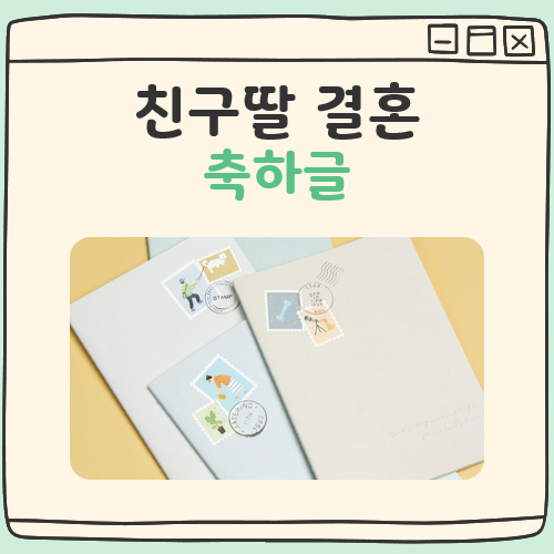 친구딸 결혼 축하글 대표 이미지
