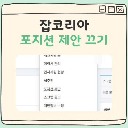 잡코리아 포지션제안 끄기 대표 이미지