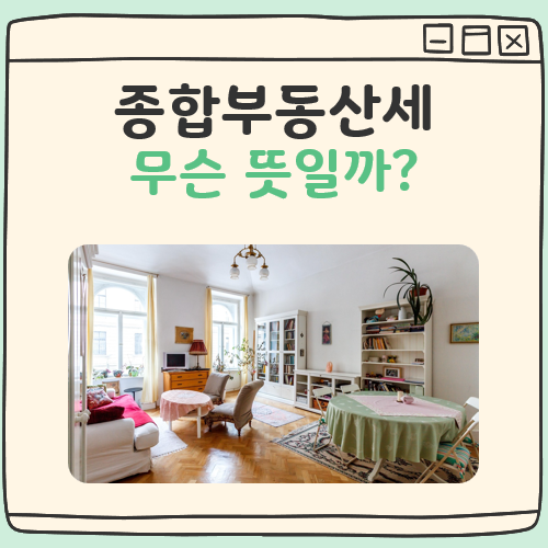 종합부동산세 뜻