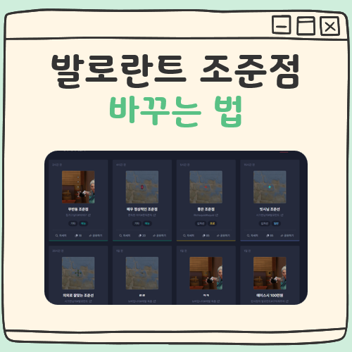 발로란트 조준점 바꾸는 법 대표 이미지