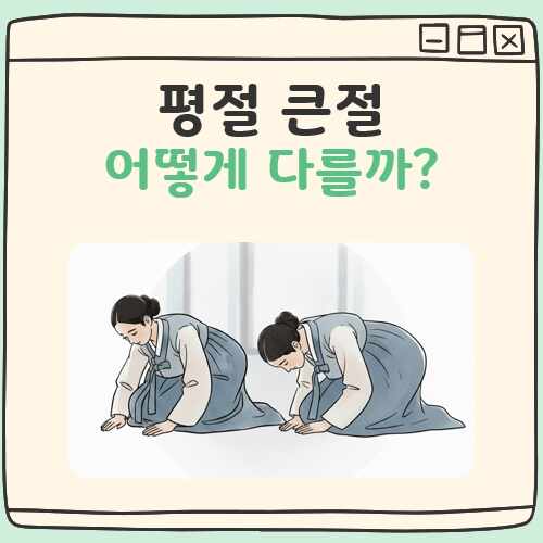 평절 큰절 차이 대표 이미지