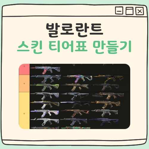 발로란트 스킨 티어표 만드는법 순서대로 따라하기 대표 이미지