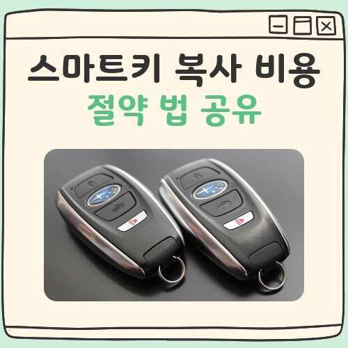 스마트키 복사 비용 절약법 대표 이미지