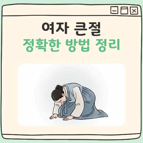 여자 큰절 대표 이미지