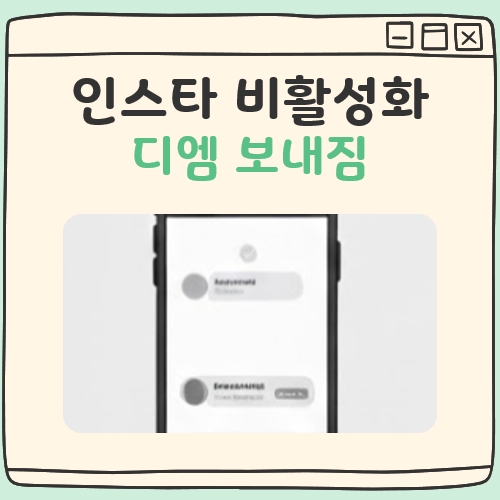 인스타 비활성화 디엠 보내짐