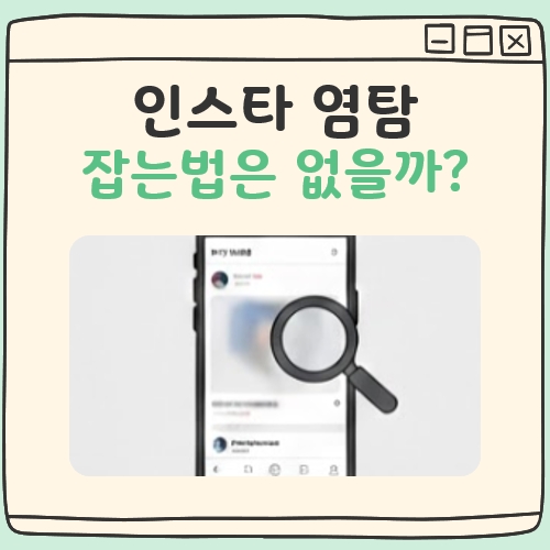 인스타 염탐 잡는 법