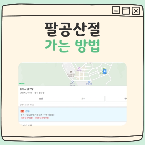 팔공산절 가는방법 대표 이미지