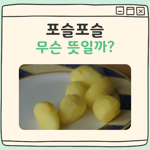 포슬포슬 뜻 대표 이미지