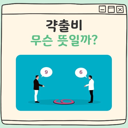 갹출비 뜻 대표 이미지