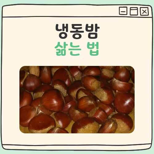 냉동밤 삶는법 대표 이미지