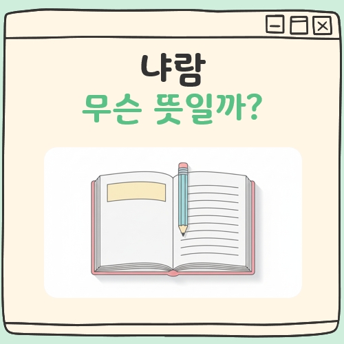 냐람 뜻 대표 이미지