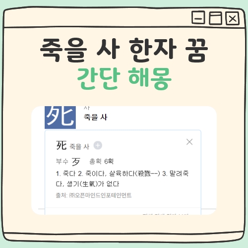 죽을사 한자꿈 해몽 대표 이미지