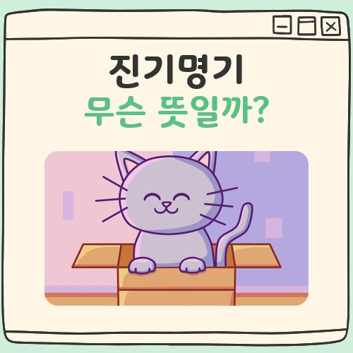 진기명기 뜻 대표 이미지