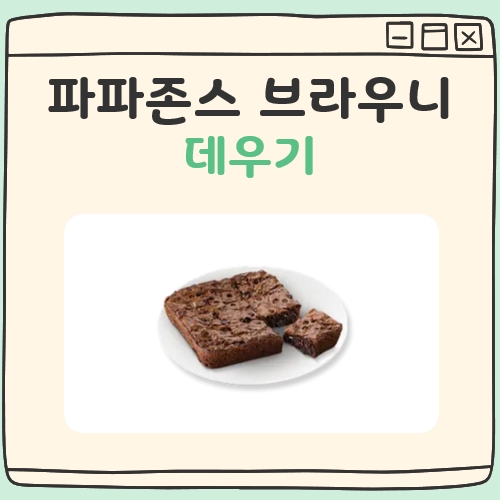 파파존스 브라우니 데우기
