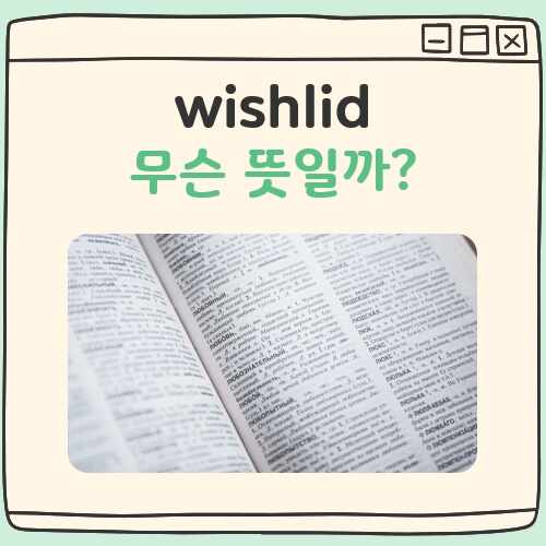 wishlid 뜻 대표 이미지