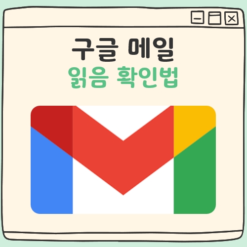 구글 메일 읽음 확인법 대표 이미지