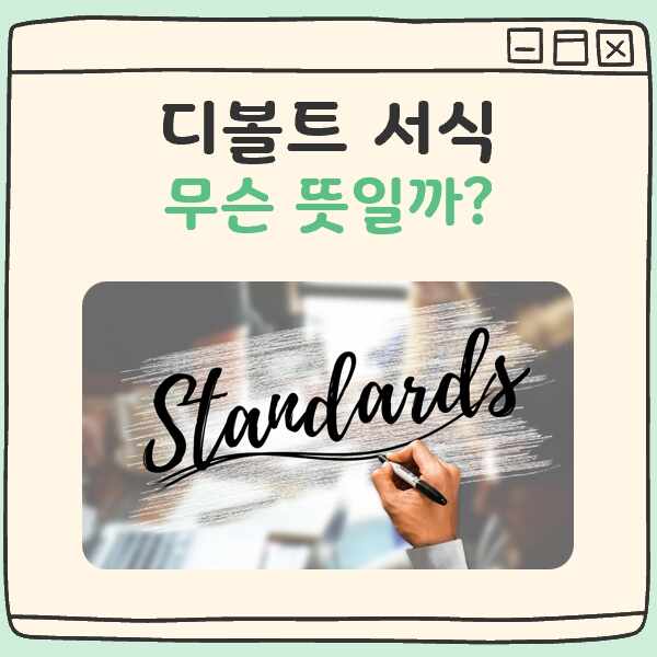 디볼트서식 뜻