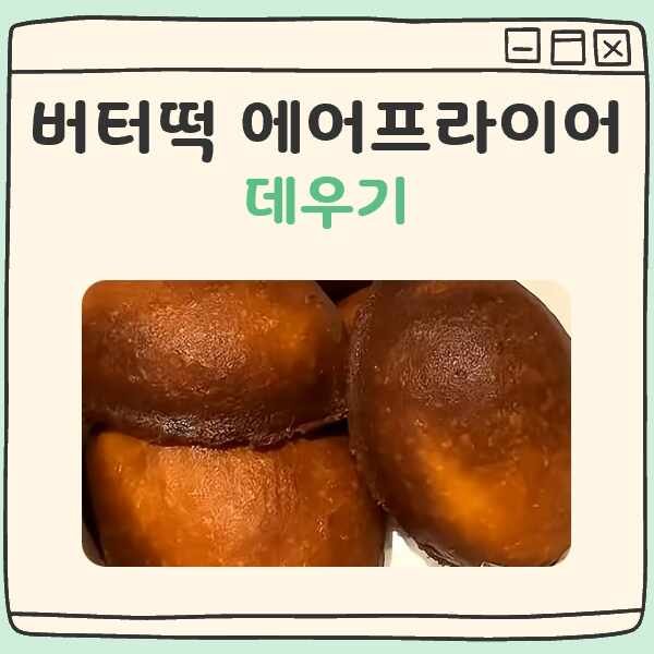 버터떡 에어프라이어 데우기 대표 이미지