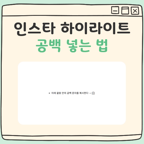 인스타 하이라이트 공백 넣는 법, 제목 없이 깔끔하게 대표 이미지