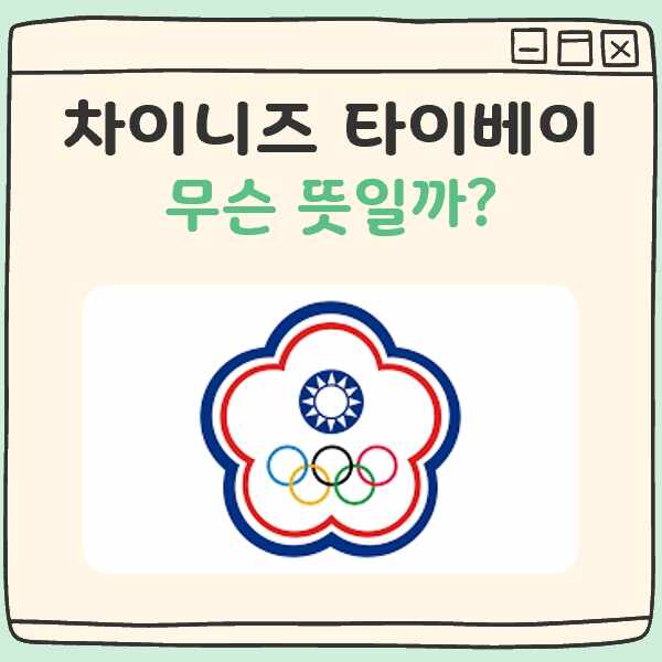 차이니즈 타이베이 뜻 대표 이미지